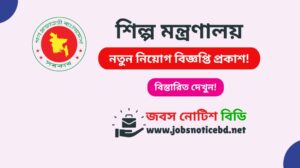 শিল্প মন্ত্রণালয় নিয়োগ বিজ্ঞপ্তি ২০২৬-MOIND Job Circular 2026 moind-job-circular