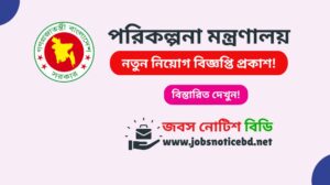পরিকল্পনা মন্ত্রণালয় নিয়োগ বিজ্ঞপ্তি ২০২৬-MOP Job Circular 2026 mop-job-circular
