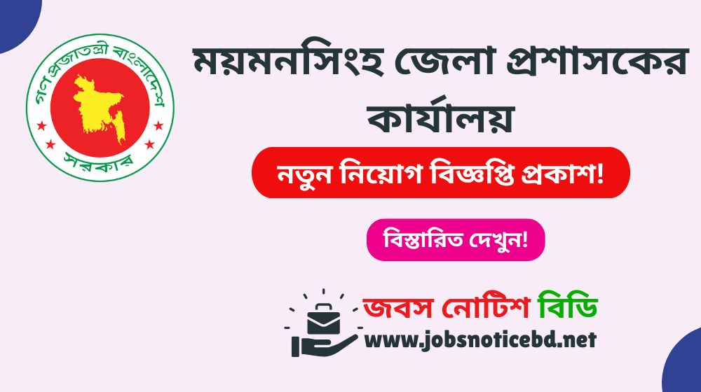 mymensingh-dc-office-job-circular