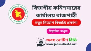 বিভাগীয় কমিশনারের কার্যালয় রাজশাহী নিয়োগ বিজ্ঞপ্তি ২০২৬-Rajshahi Division Job Circular 2026 rajshahi-division-job-circular