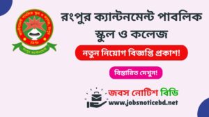 rangpur-cantonment-public-school-and-college-job-circular