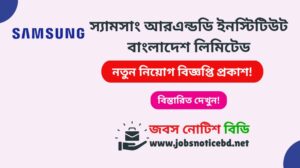 স্যামসাং আরএন্ডডি ইনস্টিটিউট বাংলাদেশ লিমিটেড নিয়োগ বিজ্ঞপ্তি ২০২৬-Samsung R&D Institute Job Circular 2026 samsung-rd-institute-job-circular