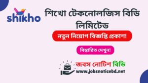 শিখো টেকনোলজিস বিডি লিমিটেড নিয়োগ বিজ্ঞপ্তি ২০২৬-Shikho Technologies Job Circular 2026 shikho-technologies-job-circular