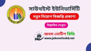 সাউথইস্ট ইউনিভার্সিটি নিয়োগ বিজ্ঞপ্তি ২০২৬-Southeast University Job Circular 2026 southeast-university-job-circular