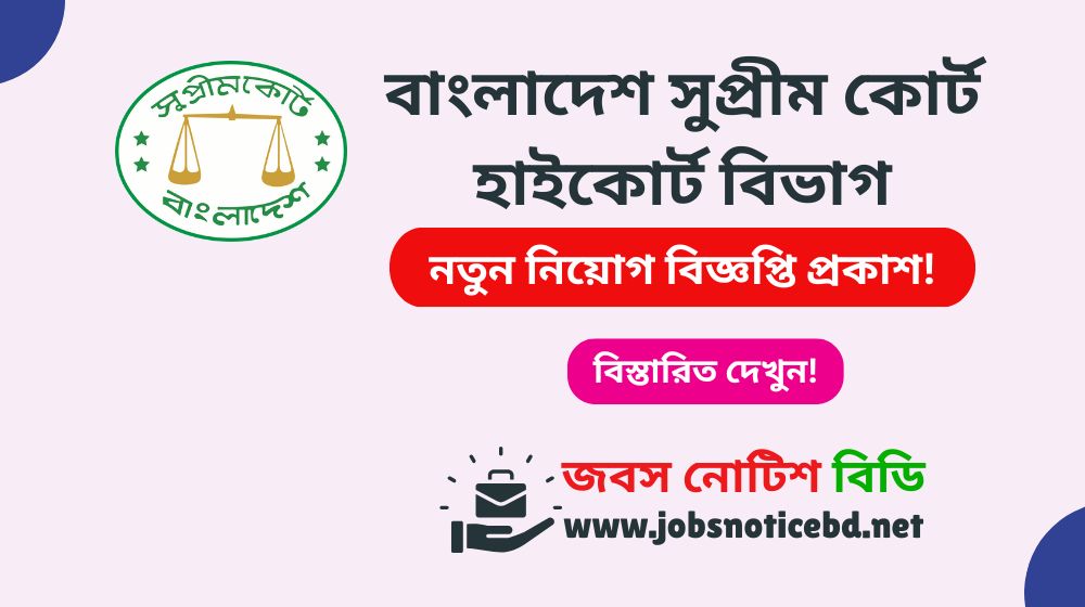 supreme-court-high-court-division-job-circular