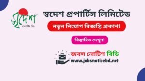 স্বদেশ প্রপার্টিস লিমিটেড নিয়োগ বিজ্ঞপ্তি ২০২৬ swadesh-properties-limited-job-circular