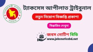 ট্যাকসেস আপীলাত ট্রাইবুনাল নিয়োগ বিজ্ঞপ্তি ২০২৬-TAT Job Circular 2026 tat-job-circular
