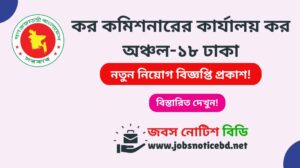 কর কমিশনারের কার্যালয় কর অঞ্চল-১৮ ঢাকা নিয়োগ বিজ্ঞপ্তি ২০২৬-Tax Zone-18 Dhaka Job Circular 2026 tax-zone-18-dhaka-job-circular