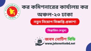 কর কমিশনারের কার্যালয় কর অঞ্চল-২০ ঢাকা নিয়োগ বিজ্ঞপ্তি ২০২৬-Tax Zone-20 Dhaka Job Circular 2026 tax-zone-20-dhaka-job-circular