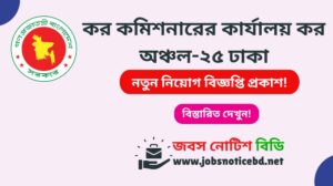 tax-zone-25-dhaka-job-circular