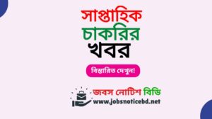 সাপ্তাহিক চাকরির পত্রিকা নিয়ে যাবতীয় তথ্য জানুন। Weekly Job Circular