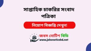 সাপ্তাহিক চাকরির সংবাদ পত্রিকা নিয়ে বিস্তারিত জানুন। Weekly job newsletter