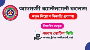 আদমজী ক্যান্টনমেন্ট কলেজ নিয়োগ বিজ্ঞপ্তি ২০২৬-Adamjee Cantonment College Job Circular 2026 adamjee-cantonment-college-job-circular