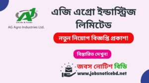 এজি এগ্রো ইন্ডাস্ট্রিজ লিমিটেড নিয়োগ বিজ্ঞপ্তি ২০২৬-AG Agro Industries Limited Job Circular 2026 ag-agro-industries-ltd-job-circular