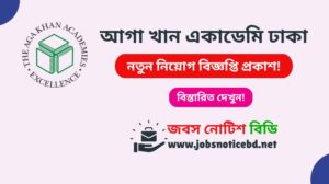 আগা খান একাডেমি ঢাকা নিয়োগ বিজ্ঞপ্তি ২০২৬-Aga Khan Academy Dhaka Job Circular 2026 aga-khan-academy-dhaka-job-circular