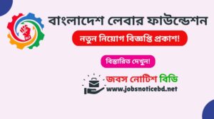 bangladesh-labour-foundation-job-circular