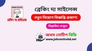 ব্রেকিং দ্য সাইলেন্স নিয়োগ বিজ্ঞপ্তি ২০২৬-Breaking the Silence Job Circular 2026 breaking-the-silence-job-circular