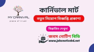 কার্নিভাল মার্ট নিয়োগ বিজ্ঞপ্তি ২০২৬-Carnival Mart Job Circular 2026 carnival-mart-job-circular