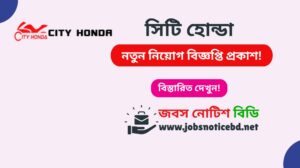 সিটি হোন্ডা নিয়োগ বিজ্ঞপ্তি ২০২৬-City Honda Job Circular 2026 city-honda-job-circular