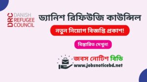 ড্যানিশ রিফিউজি কাউন্সিল নিয়োগ বিজ্ঞপ্তি ২০২৬-Danish Refugee Council Job Circular 2026 danish-refugee-council-job-circular