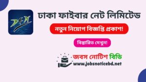 ঢাকা ফাইবার নেট লিমিটেড নিয়োগ বিজ্ঞপ্তি ২০২৬-Dhaka Fiber Net Limited Job Circular 2026 dhaka-fiber-net-limited-job-circular