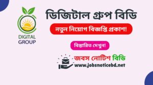 ডিজিটাল গ্রুপ বিডি নিয়োগ বিজ্ঞপ্তি ২০২৬-Digital Group BD Job Circular 2026 digital-group-bd-job-circular