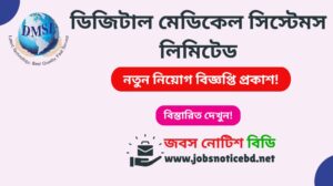 ডিজিটাল মেডিকেল সিস্টেমস লিমিটেড নিয়োগ বিজ্ঞপ্তি ২০২৬-Digital Medical Systems Limited Job Circular 2026 digital-medical-systems-limited-job-circular
