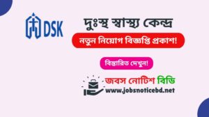 দুঃস্থ স্বাস্থ্য কেন্দ্র নিয়োগ বিজ্ঞপ্তি ২০২৬-Dushtha Shasthya Kendra Job Circular 2026 dushtha-shasthya-kendra-job-circular