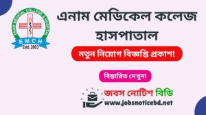 এনাম মেডিকেল কলেজ হাসপাতাল নিয়োগ বিজ্ঞপ্তি ২০২৬-Enam Medical College Hospital Job Circular 2026 enam-medical-college-hospital-job-circular