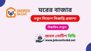 ঘরের বাজার নিয়োগ বিজ্ঞপ্তি ২০২৬-Ghorer Bazar Job Circular 2026 ghorer-bazar-job-circular