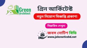 গ্রিন আর্কিটেক্ট নিয়োগ বিজ্ঞপ্তি ২০২৬-Green Architect Job Circular 2026 green-architect-job-circular
