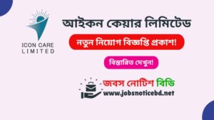 আইকন কেয়ার লিমিটেড নিয়োগ বিজ্ঞপ্তি ২০২৬-Icon Care Limited Job Circular 2026 icon-care-limited-job-circular