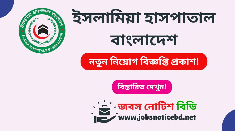 islamia-hospital-bangladesh-job-circular