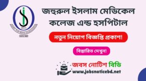 জহুরুল ইসলাম মেডিকেল কলেজ এন্ড হসপিটাল নিয়োগ বিজ্ঞপ্তি ২০২৬ jahurul-islam-medical-college-hospital-job-circular