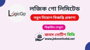 লজিক গো লিমিটেড নিয়োগ বিজ্ঞপ্তি ২০২৬-Logic Go Limited Job Circular 2026 logic-go-limited-job-circular