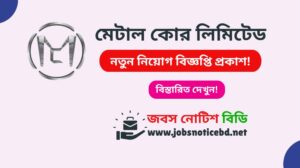 মেটাল কোর লিমিটেড নিয়োগ বিজ্ঞপ্তি ২০২৬-Metal Core Limited Job Circular 2026 metal-core-limited-job-circular