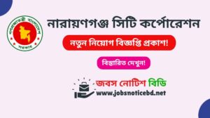 নারায়ণগঞ্জ সিটি কর্পোরেশন নিয়োগ বিজ্ঞপ্তি ২০২৬-NCC Job Circular 2026 ncc-job-circular