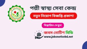 পল্লী স্বাস্থ্য সেবা কেন্দ্র নিয়োগ বিজ্ঞপ্তি ২০২৬-Polli Swasthyo Seba Kendro Job Circular 2026 polli-swasthyo-seba-kendro-job-circular