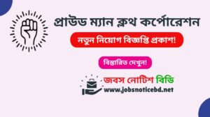 proud-man-cloth-corporation-job-circular