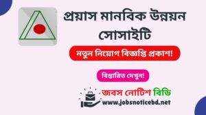 প্রয়াস মানবিক উন্নয়ন সোসাইটি নিয়োগ বিজ্ঞপ্তি ২০২৬-Proyas Manobik Unnayan Society Job Circular 2026 proyas-manobik-unnayan-society-job-circular