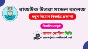 রাজউক উত্তরা মডেল কলেজ নিয়োগ বিজ্ঞপ্তি ২০২৬-Rajuk Uttara Model College Job Circular 2026 rajuk-uttara-model-college-job-circular