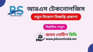 আরএস টেকনোলজিস নিয়োগ বিজ্ঞপ্তি ২০২৬-RS Technologies Job Circular 2026 rs-technologies-job-circular