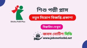 শিশু পল্লী প্লাস নিয়োগ বিজ্ঞপ্তি ২০২৬-Shishu Polli Plus Job Circular 2026 shishu-polli-plus-job-circular