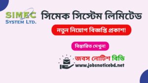সিমেক সিস্টেম লিমিটেড নিয়োগ বিজ্ঞপ্তি ২০২৬-SIMEC System Limited Job Circular 2026 simec-system-limited-job-circular