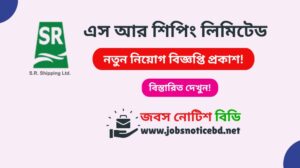 এস আর শিপিং লিমিটেড নিয়োগ বিজ্ঞপ্তি ২০২৬-SR Shipping Limited Job Circular 2026 sr-shipping-limited-job-circular