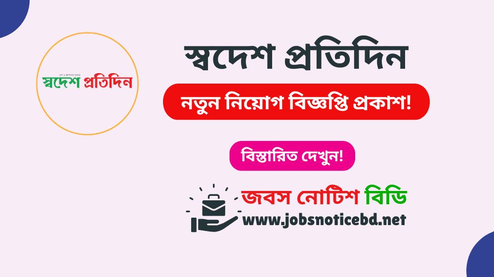 swadesh-pratidin-job-circular