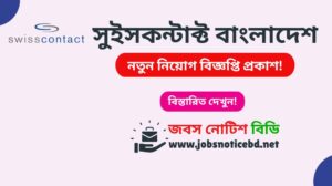 swisscontact-bangladesh-job-circular