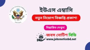 উএস এম্বাসি নিয়োগ বিজ্ঞপ্তি ২০২৬-U.S. Embassy Job Circular 2026 us-embassy-job-circular