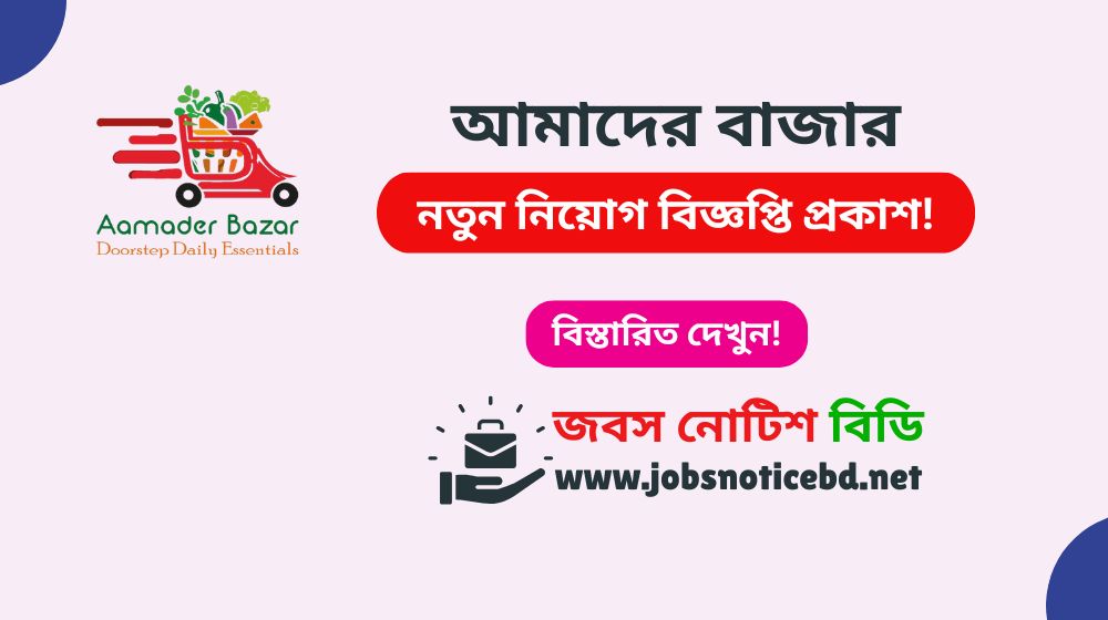 aamader-bazar-job-circular
