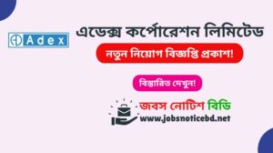 এডেক্স কর্পোরেশন লিমিটেড নিয়োগ বিজ্ঞপ্তি ২০২৬-Adex Corporation Limited Job Circular 2026 adex-corporation-limited-job-circular
